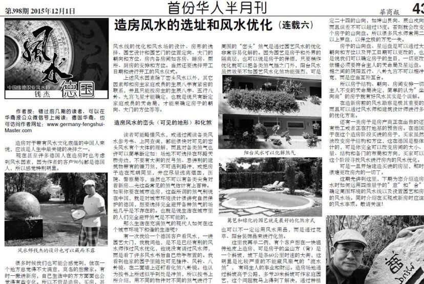钱杰在华文媒体发表关于买房造房风水的专题文章