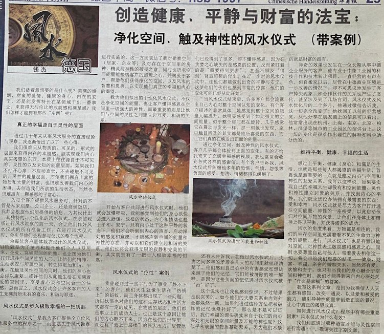 钱杰在德国华商报发表财位风水专栏文章