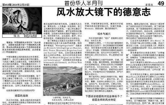 钱杰站在场域差异性角度评析德国整体风水格局