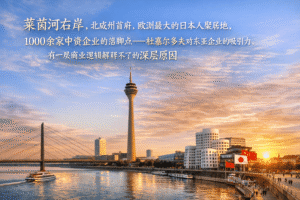 Read more about the article 为什么杜塞尔多夫吸引了那么多中日韩企业？一个场域风水视角的解读
