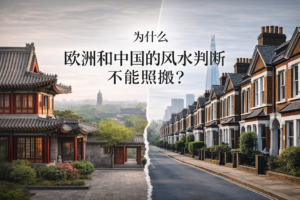 Read more about the article 为什么欧洲和中国的风水判断，不能照搬？